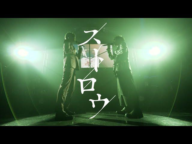 「ストロウ」live ver. /un:c×しゅーず【Shoose Oneman Live 2022 -Fiore-】