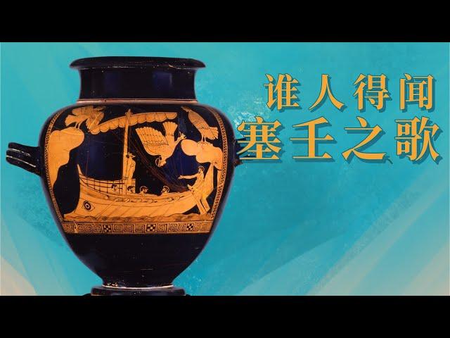 塞壬与奥德修斯陶瓶 | 海妖出没请当心 | The Siren Vase