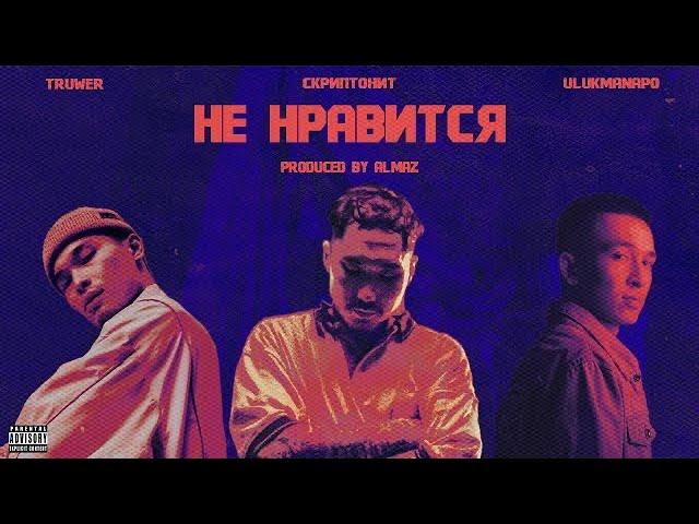 Скриптонит, Ulukmanapo, Truwer - Не нравится (Almaz remix)