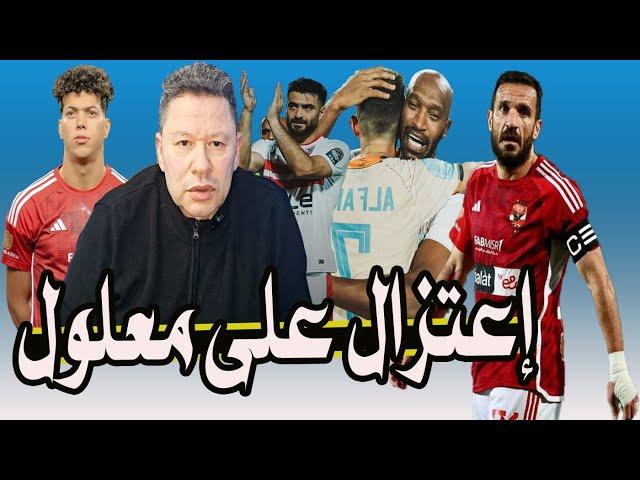 بالفيديو .. سر بكاء على معلول & جوميز يطلب إمام عاشور & إعارة كهربا & محمد الشناوى الى الخليج ️️