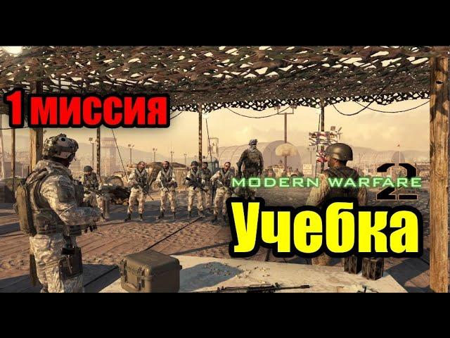 Call of Duty - Modern Warfare 2! Прохождение Компании - 1 миссия "Учебка"! (1)