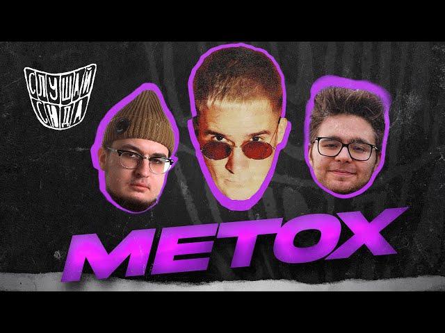 Metox — про восприятие музыки в тюрьме, (т)рэп, пелевинщину и плэйбойкартщину