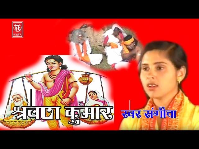 Shravan Kumar" ||  श्रवण कुमार || Full Hindi Movie || सिंगर संगीता || संगीत राजबीर तूफानी || RATHOR