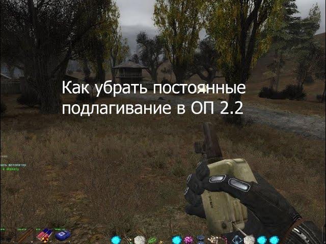 КАК УБРАТЬ ФРИЗЫ И ЛАГИ В  сталкер ОП 2.1 / 2.2 НАРОДНАЯ СОЛЯНКА / НОВЫЙ АРСЕНАЛ 7 / Lost Alpha