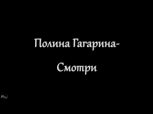 Полина Гагарина - Смотри (текст)