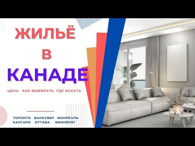 Аренда жилья в Канаде. Сколько стоит и как снять?