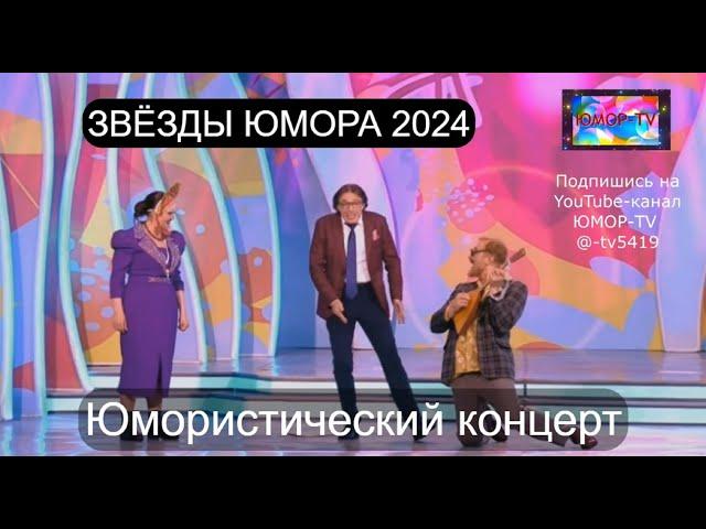 Юмористический концерт I ЗВЁЗДЫ ЮМОРА 2024 I ЮМОР-TV собирает друзей (OFFICIAL VIDEO)