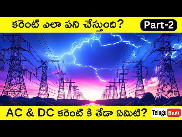 What is AC & DC Current in Telugu | Difference between AC and DC Current Explained in Telugu Badi