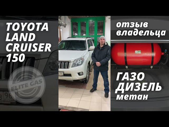 Газодизель на Toyota Land Cruiser 150: отзыв владельца