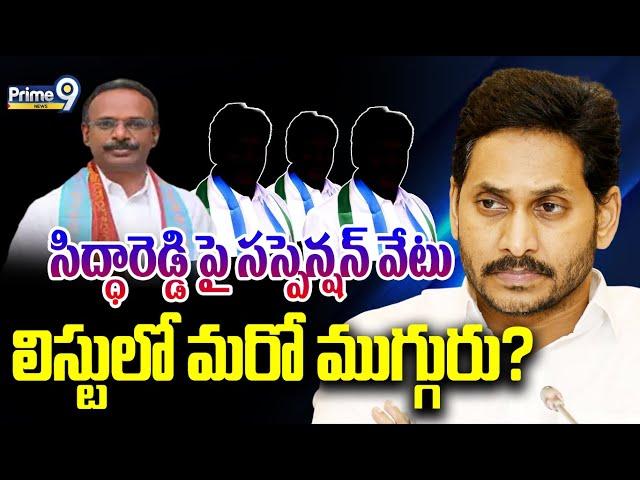 LIVE-సిద్ధారెడ్డి పై సస్పెన్షన్ వేటు..లిస్టులో మరో ముగ్గురు? | YS Jagan | YCP Leaders | Prime9 News