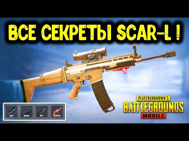 ГАЙД ПО SCAR-L В PUBG MOBILE - ЛУЧШИЕ ОБВЕСЫ, СЕКРЕТНЫЕ ФУНКЦИИ, СОВЕТЫ И РЕКОМЕНДАЦИИ!