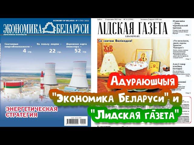 Адураюшчая "Эномика Беларуси" и "Лидская газета"". Стрым №53