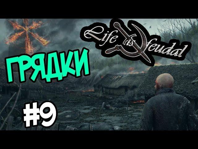 Life is Feudal: Your Own #9 Заготовка под новый дом. Грядки, крутая телега!