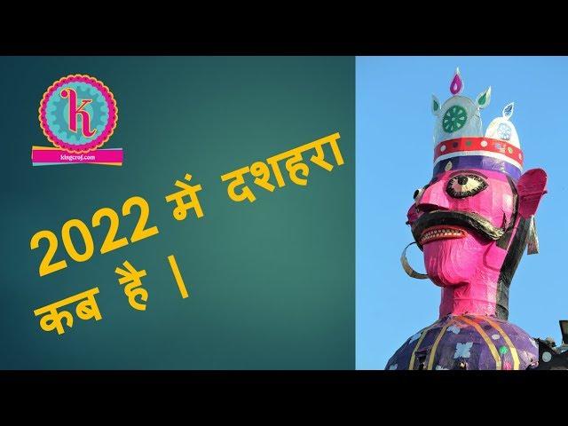 Dussehra 2022 Date & Day, 2022 का दशहरा कब है | Vijayadashami 2022 Date & day. @amitkrsng