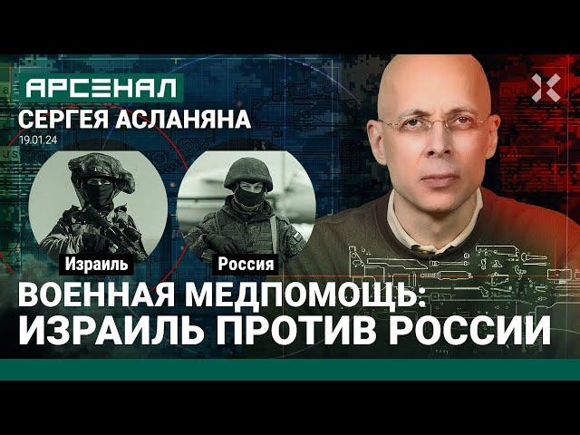 Военная медицинская помощь. Израиль против России. Сравнение от Асланяна / АРСЕНАЛ