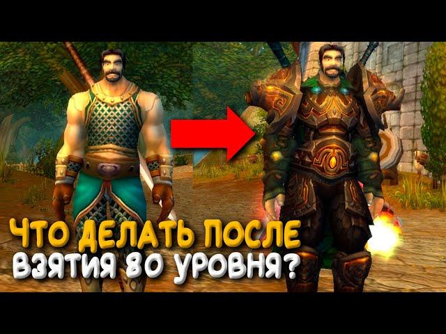 Что делать сразу после взятия 80 уровня в Wrath of the Lich King World of Warcraft