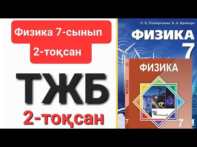 Физика 7 сынып 2 тоқсан тжб