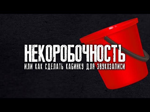 НЕ КОРОБОЧНОСТЬ. Вокальная кабина своими руками. Теория