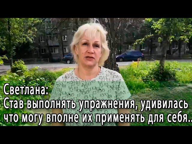 Александра Ларионова. Отзывы. Светлана: Удивлена, что могу применять упражнения с пользой для себя.