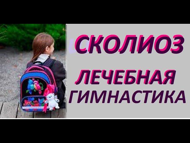 Упражнения при сколиозе и сутулости у детей.