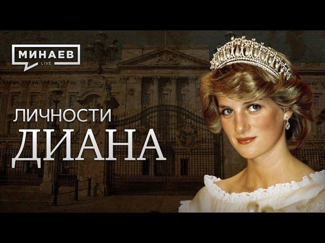 The Life of Princess Diana / MINAEV