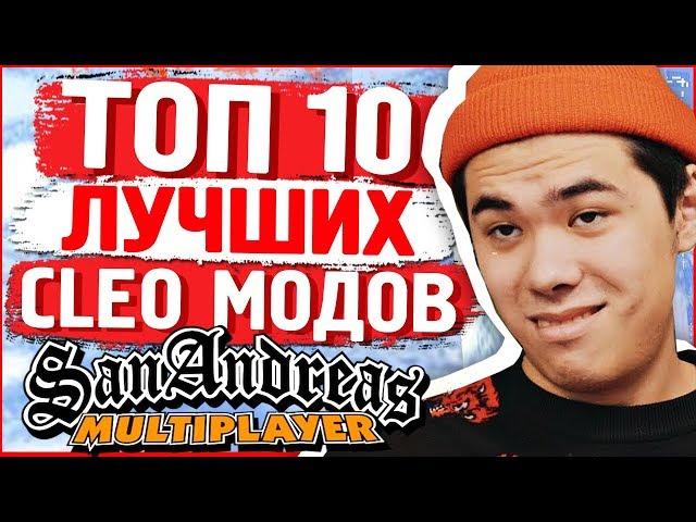 10 САМЫХ ЛУЧШИХ CLEO МОДОВ GTA SAMP | ТОП 10 КЛЕО