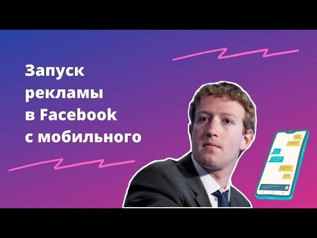 Как за 5 минут настроить рекламу в Facebook* с помощью смартфона