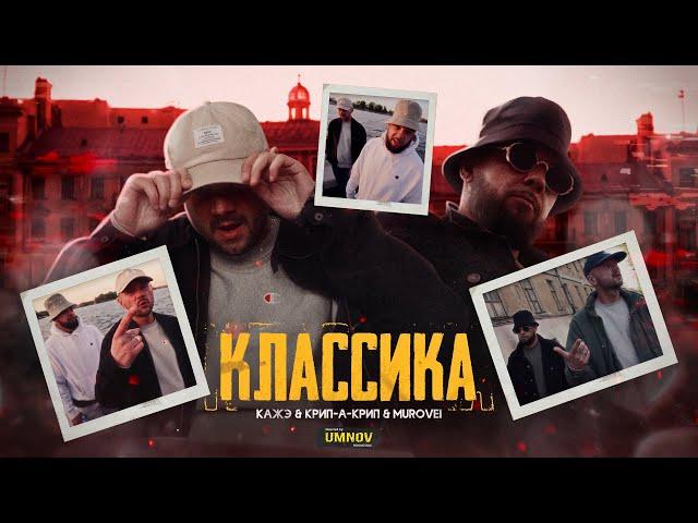 КАЖЭ ОБОЙМА x КРИП-А-КРИП - «КЛАССИКА» feat MUROVEI (directed by @umnovproduction)