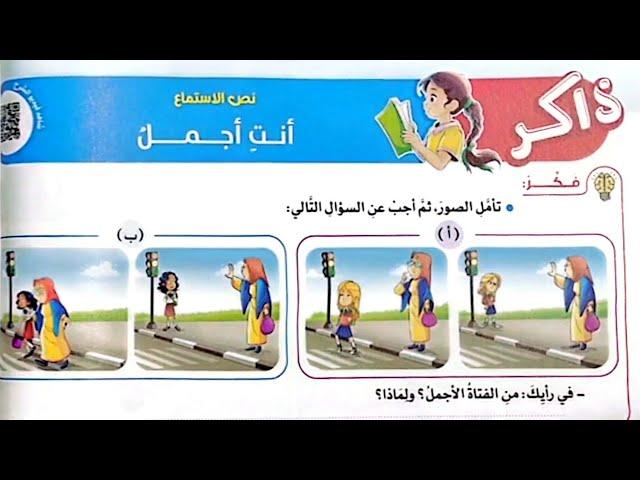 شرح درس(أنت أجمل)وحل تدريبات الأضواء2025/الصف الخامس/ترم أول/لغة عربية