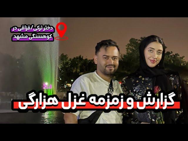 گزارش هزارگی با زمزمه های عاشقانه دینا و ممتاز از کوهسنگی مشهد | دیناممتاز