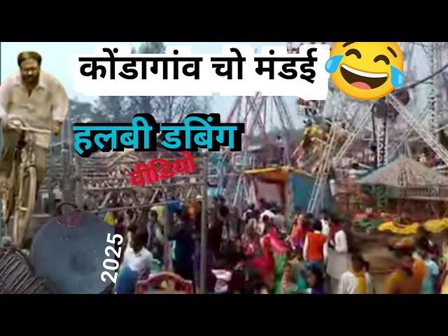 Halbi comedy#video #jokes dubbingvideo #2025 #halbitone#viral#2025 #memes #kondagaon