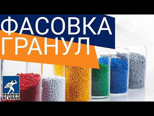 Вертикальный фасовочный аппарат Bronkomatic-C60K. Фасовка гранулированной продукции.