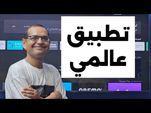  اخترت لك.... تطبيق اندرويد عالمي ورائع | Free Streaming App