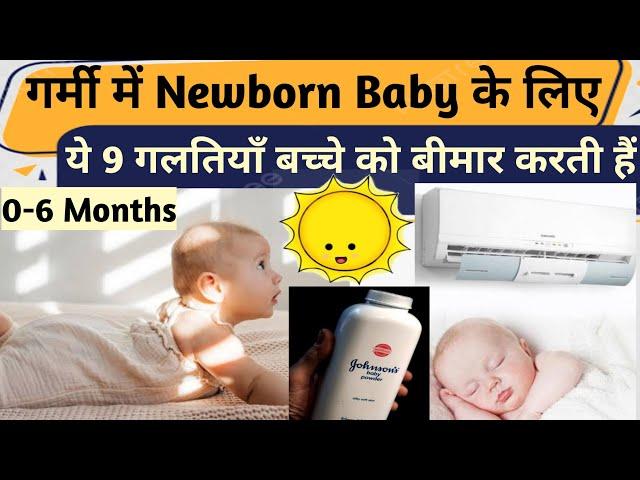 गर्मी में नवजात शिशु का ध्यान कैसे रखें | Summer Newborn Baby Care @ParentingIndia