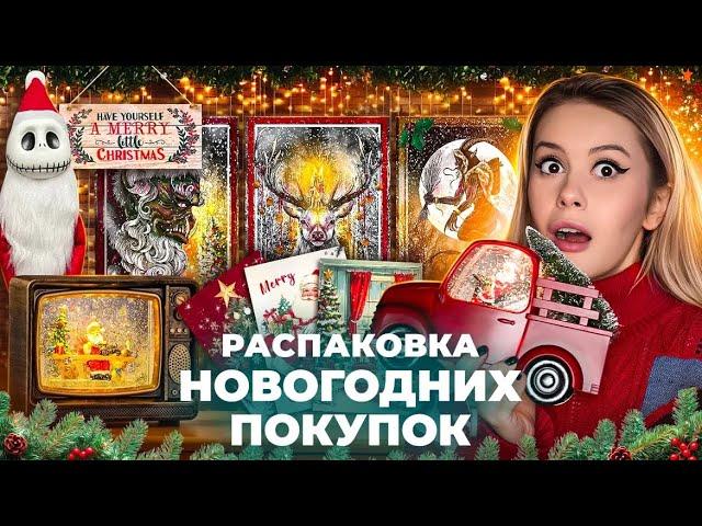 Большая новогодняя распаковка с Алиэкспресс. Озон. Лента. LyapoTanya