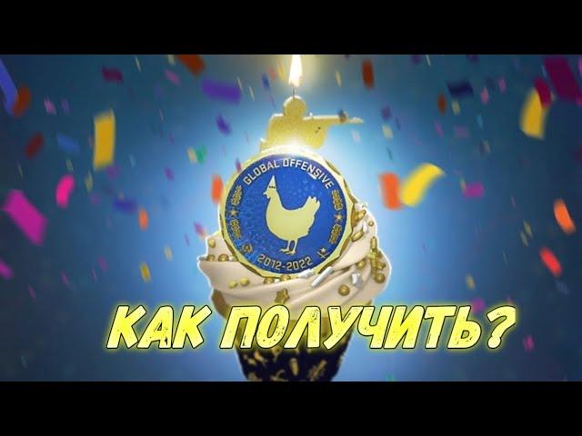 как получить медаль 10 лет кс го? туториал