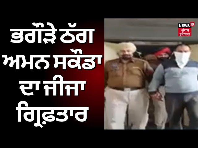 Fazilka News | ਭਗੌੜੇ ਠੱਗ ਅਮਨ ਸਕੌਡਾ ਦਾ ਜੀਜਾ ਗ੍ਰਿਫ਼ਤਾਰ | Aman Skoda | Fazilka Police | News18 Punjab