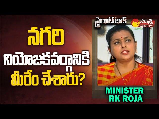 Minister Roja About Nagari Constituency Development | Straight Talk | @SakshiTV