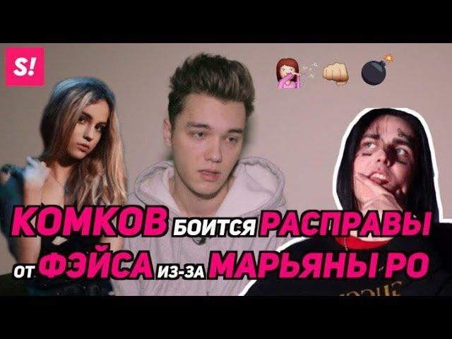 РЭПЕР FACE УГРОЖАЕТ КОМКОВУ ИЗ-ЗА МАРЬЯНЫ РО?