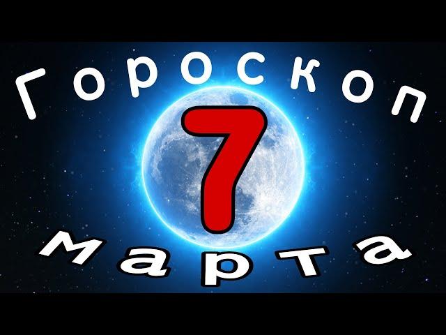  Гороскоп на завтра 7 Марта 2021 года /Ежедневный гороскоп/ Гороскоп на сегодня 7 Марта 2021 года