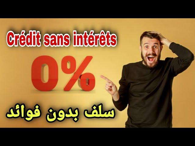 هل يوجد سلف / قرض بدون فوائد %0 في الأبناك | Crédit sans intérêt & durée de remboursement