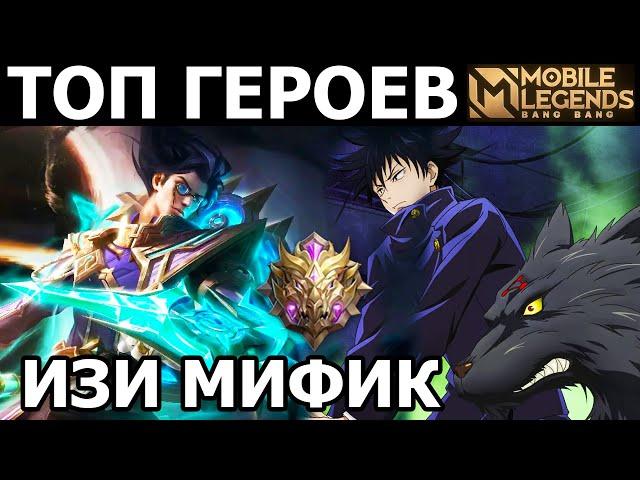 ТОП МОЩНЕЙШИХ ГЕРОЕВ ДЛЯ ИЗИ КАТКИ В МОБАЙЛ ЛЕГЕНДС /MOBILE LEGENDS: BANG BANG