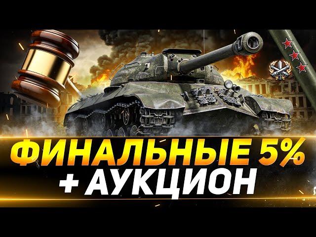 ИС-3 с МЗ - ФИНАЛЬНЫЕ 5% ОТМЕТКИ + НОВЫЙ АУКЦИОН