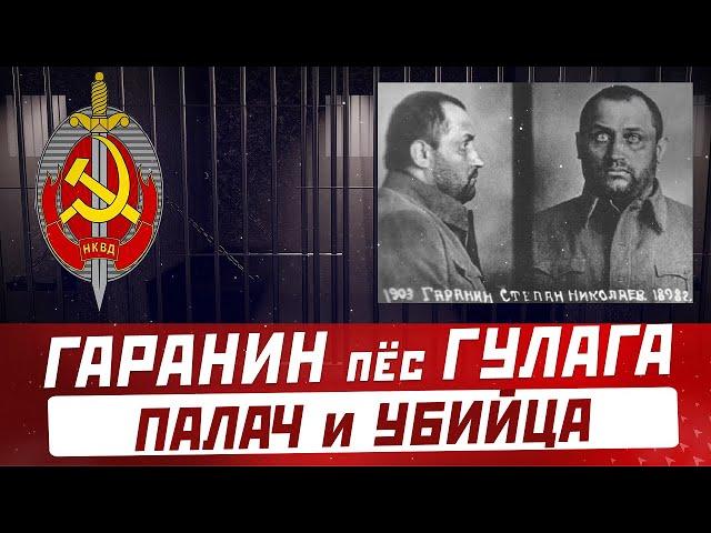 СТЕПАН ГАРАНИН: был Богом и царем Колымы, ГУЛАГ, репрессии, палач Дальстроя