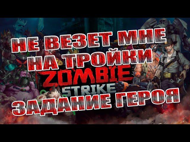 ДЕЛАЕМ ЗАДАНИЕ ГЕРОЯ В Zombie Strike: Last War of Idle Battle (AFK RPG)