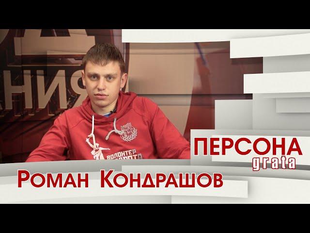 Роман Кондрашов // "Персона grata"