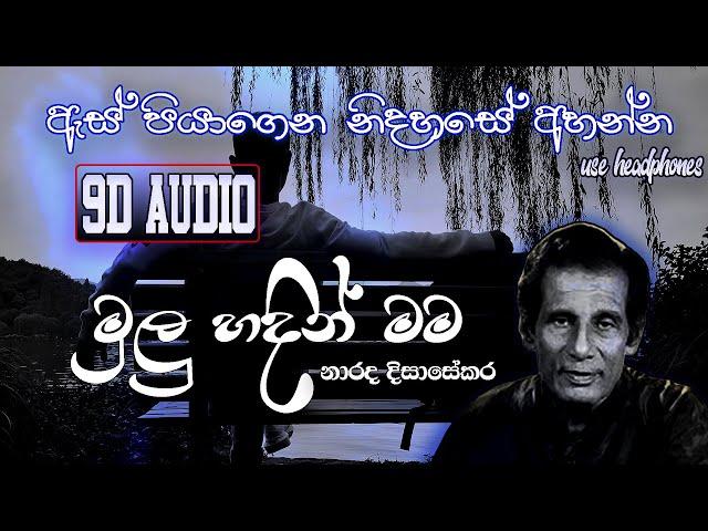 9D Audio | මුලු හදින් මම ඇයට පෙම් කොට | Narada Disasekara | Mulu hadin mama | Use headphones