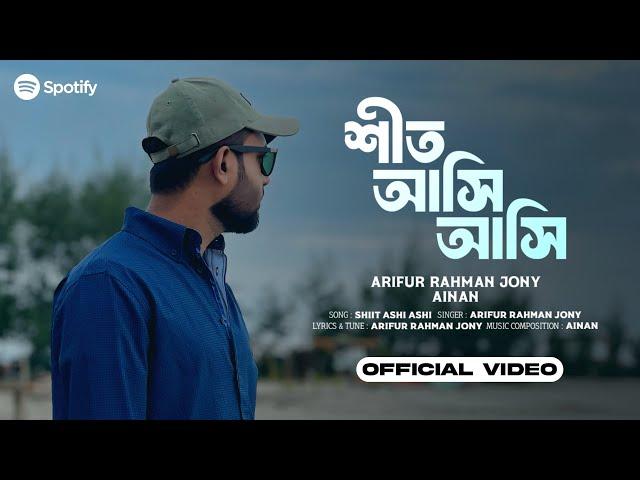 Shiit Ashi Ashi (শীত আসি আসি) | Ainan | Arifur Rahman Jony (Official Music Video)