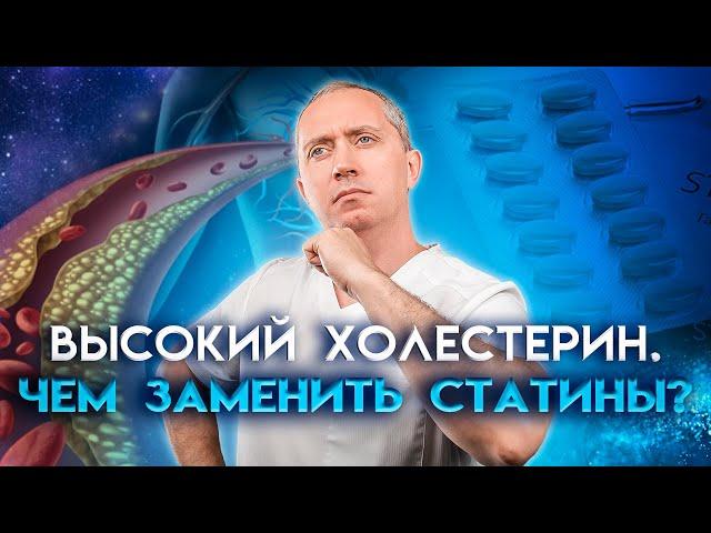 Чем заменить статины? Как снизить высокий уровень холестерина