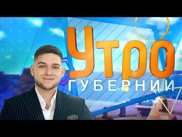 МАКСИМ ТРИФОНОВ - УТРО ГУБЕРНИИ